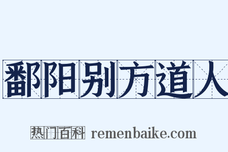 鄱阳别方道人是什么意思的图片